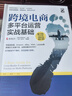 跨境電商多平臺運營（第3版）：實戰(zhàn)基礎(博文視點出品) 曬單實拍圖