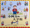 小阿力的大學(xué)校 信誼繪本世界精選圖畫書繪本0-3-6歲故事書 曬單實(shí)拍圖