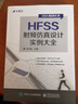 HFSS射頻仿真設計實(shí)例大全/EDA精品智匯館 曬單實(shí)拍圖