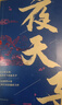 夜天子全10冊 萬(wàn)千讀者讀過(guò)三遍以上的網(wǎng)絡(luò )小說(shuō)扛鼎之作 醒掌天下權 醉臥美人膝 小人物升級版“大明風(fēng)華”！ 曬單實(shí)拍圖