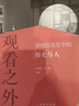 觀看之外：博物館展覽中的歷史與人 曬單實拍圖