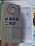 3本核磁共振波譜學(xué)原理應用和實(shí)驗方法導論+核磁共振二維譜+核磁共振波譜學(xué)與聚合物微結構核磁共振二維譜的解析應用技術(shù)書(shū)籍核磁共振技術(shù)書(shū)籍 原子核磁性質(zhì) NMR實(shí)驗方法介紹 NMR技術(shù)在有機結構解析方面 曬單實(shí)拍圖