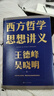 西方哲學(xué)思想講義 王德峰//吳曉明 寫(xiě)給年輕人10堂西方哲學(xué)通識課 帶你走進(jìn)2000年西方智慧與文明 曬單實(shí)拍圖