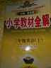 小學(xué)教材全解 三年級英語上 牛津上海版 上海專用  2024秋 薛金星 同步課本 教材解讀 掃碼課堂 曬單實拍圖