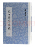 元白詩箋證稿(陳寅恪文集) 曬單實(shí)拍圖