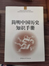 簡(jiǎn)明中國歷史知識手冊 曬單實(shí)拍圖