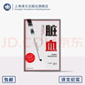 臟血 譯文紀實(shí) [美]詹姆斯·H.瓊斯 著(zhù) 戴雅如 譯 塔斯基吉 公共衛生災難 上海譯文出版社 正版 上海譯文出版社 正版 曬單實(shí)拍圖