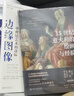 15世紀意大利的繪畫與經(jīng)驗 西方藝術的故事 培文·藝術史系列 曬單實拍圖