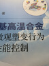 鎳基高溫合金宏微觀塑變行為及性能控制 曬單實(shí)拍圖