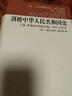 劍橋中華人民共和國史(上卷):革命的中國的興起1949-1965年 劍橋中國史 曬單實拍圖