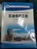 石油煉制工程(第5版富媒體十二五普通高等教育本科國(guó)家級(jí)規(guī)劃教材) 曬單實(shí)拍圖
