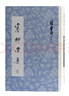 寒柳堂集(陳寅恪文集) 曬單實拍圖