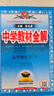【學科自選】2025春中學教材全解九年級下冊語文數學英語物理化學人教版全學科版本可選配套九年級下冊課本 薛金星 九年級歷史下冊 人教版 2025春 曬單實拍圖