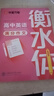 衡水體英文字帖初中生英語練字高中生衡中字體衡水中學(xué)手寫體中學(xué)生中考英語單詞高考英語作文素材模版范文于佩安高一二三初中七八九年級練字帖 【高中通用】英語滿分作文（送中性筆） 曬單實拍圖