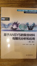 基于ANSYS的復合材料有限元分析和應用（第二版）（萬水ANSYS技術叢書） 曬單實拍圖