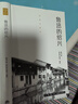 作家與故鄉(xiāng)：魯迅的紹興（精裝） 曬單實拍圖