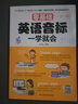 零基礎(chǔ)學(xué)英語音標(biāo)入門自學(xué)英語音標(biāo)音標(biāo)一本通小學(xué)初高中通用基礎(chǔ)入門資料口語發(fā)音專項(xiàng)訓(xùn)練教材書字母學(xué) 曬單實(shí)拍圖