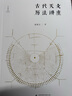 大學(xué)問(wèn)·張聞?dòng)袷穼W(xué)三書(shū)：古代天文歷法講座+銅器歷日研究+西周王年論稿（套裝共3冊(cè)） 曬單實(shí)拍圖