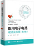 醫(yī)用電子電路設(shè)計(jì)及應(yīng)用（第2版） 曬單實(shí)拍圖