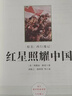 全套2本】紅巖紅星照耀中國昆蟲記原著正版八年級上冊整本書閱讀書人民教育出版社人教版完整版無刪減初二中學(xué)生8西行漫記配套課本同步課外閱讀書籍紅巖羅廣斌楊益言著中國青年出版社 紅星照耀中國（升級版）+紅巖 曬單實(shí)拍圖