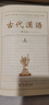 古代漢語上+下 共2冊 曬單實拍圖