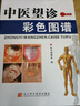 中醫望診彩色圖譜 附光盤(pán) 中醫望診辯證圖冊圖解大全 眼診耳診舌診手診望聞問(wèn)切實(shí)用案例分析 中醫診斷中醫學(xué)書(shū)籍 中醫望診書(shū)籍 曬單實(shí)拍圖