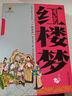 【8冊(cè)自選】四大名著 西游記 三國(guó)演義 水滸傳 紅樓夢(mèng) 青少年版美繪原著白話文完整版9-10-14歲兒童文學(xué)讀物課外書籍新華正版： 紅樓夢(mèng) 白話美繪版 曬單實(shí)拍圖