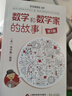 數(shù)學(xué)和數(shù)學(xué)家的故事（第1冊(cè)）羅素、厄多斯、狄拉克 圓周率故事 戰(zhàn)勝數(shù)學(xué)恐懼 曬單實(shí)拍圖