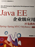 Java EE企業(yè)級應(yīng)用開發(fā)教程（Spring+Spring MVC+MyBatis）（第2版） 曬單實拍圖