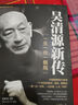 吳清源新傳正版 中圍棋名人傳記故事書籍 圍棋人物書籍 曬單實(shí)拍圖