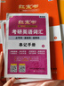 【官方正版】啟航紅寶書(shū)2027考研英語(yǔ)詞匯必考詞 基礎詞 超綱詞英語(yǔ)一二 啟航單詞書(shū)可搭田靜句句真研考研詞匯閃過(guò) 【英一/二】啟航紅寶書(shū)2027考研英語(yǔ)詞匯 曬單實(shí)拍圖