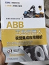 ABB工業(yè)機器人視覺(jué)集成應用精析 工業(yè)機器人視覺(jué)集成應用開(kāi)發(fā)調試現場(chǎng)維護技術(shù)書(shū)籍 康耐視智能相機硬件安裝以太網(wǎng)套通信 曬單實(shí)拍圖