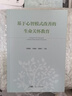 基于心智模式改善的生命關(guān)懷教育 從心智模式改善角度闡述生命關(guān)懷的教育類書(shū)籍 曬單實(shí)拍圖
