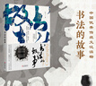 【2019中國好書】書法的故事（附歷代書法名作高清大圖及名家書跡、書論目錄。贈精美《蘭亭序》書簽） 曬單實拍圖