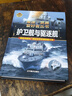 護(hù)衛(wèi)艦與驅(qū)逐艦（彩色精裝）軍迷武器愛好者 中小學(xué)生世界軍事兵器百科課外閱讀書 曬單實(shí)拍圖