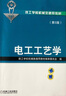 電工工藝學(xué)（第5版） 曬單實(shí)拍圖