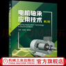 官網(wǎng)現(xiàn)貨 電機(jī)軸承應(yīng)用技術(shù) 第2版 王勇 才家剛 電機(jī)常用滾動(dòng)軸承的分類(lèi)代號(hào)表示方法 設(shè)計(jì)選型技術(shù) 潤(rùn)滑設(shè)計(jì) 電機(jī)軸承技術(shù)書(shū)籍 曬單實(shí)拍圖