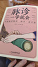 脈診一學(xué)就會(huì)中醫(yī)自學(xué)百日通舌診面診手診大全脈診中醫(yī)診斷入門書基礎(chǔ)理論診斷全書中醫(yī)學(xué)望診把脈診斷經(jīng)絡(luò)中醫(yī)書籍大全 脈診一學(xué)就會(huì) 曬單實(shí)拍圖