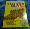 語(yǔ)文閱讀得高分策略與技巧 初中卷（附贈語(yǔ)文知識地圖，踩分詞+5大知識點(diǎn)+5大必備能力） 曬單實(shí)拍圖