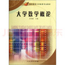高等院校小學(xué)教育專(zhuān)業(yè)教材：大學(xué)數學(xué)概論 曬單實(shí)拍圖
