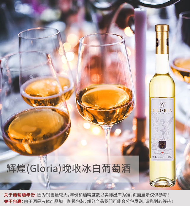 拿大冰酒庄园原瓶原装进口甜酒 辉煌(Gloria)维
