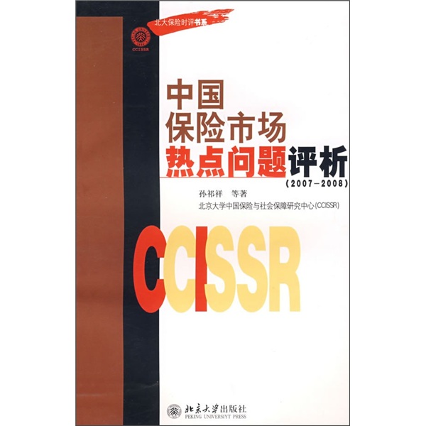 中国保险市场热点问题评析(2007-2008)