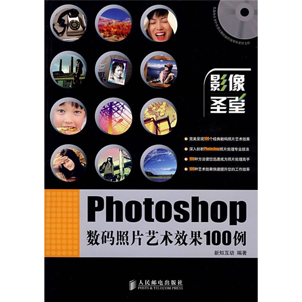 影像圣堂:photoshop数码照片艺术效果100例(彩印(附光盘)