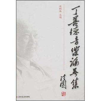 丁善德音乐论著集