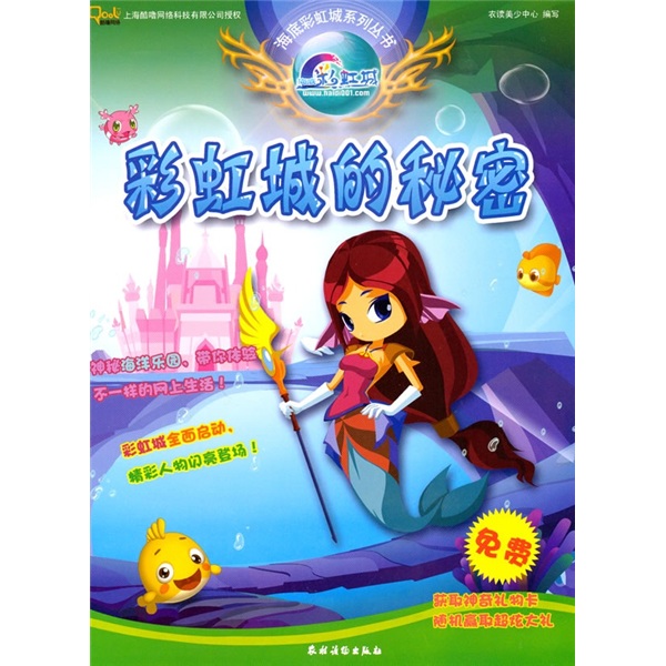 海底彩虹城系列丛书:彩虹城的秘密