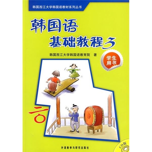 韩国西江大学韩国语教材系列丛书·韩国语基础教程2_韩国悠语怎么样_韩国语教程 大学韩国语