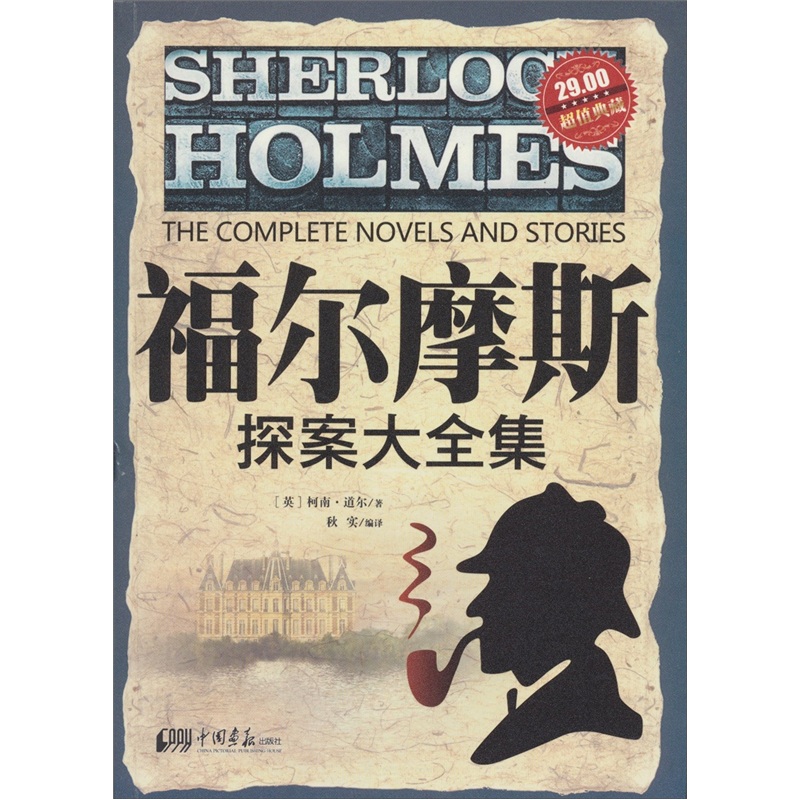 福尔摩斯探案大全集