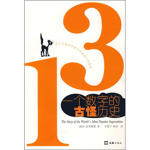 13:一个数字的古怪历史