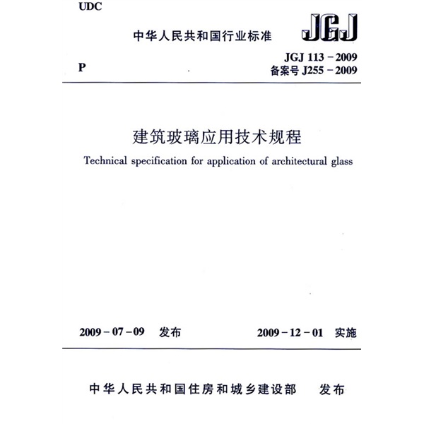 jgj1132009建筑玻璃应用技术规程