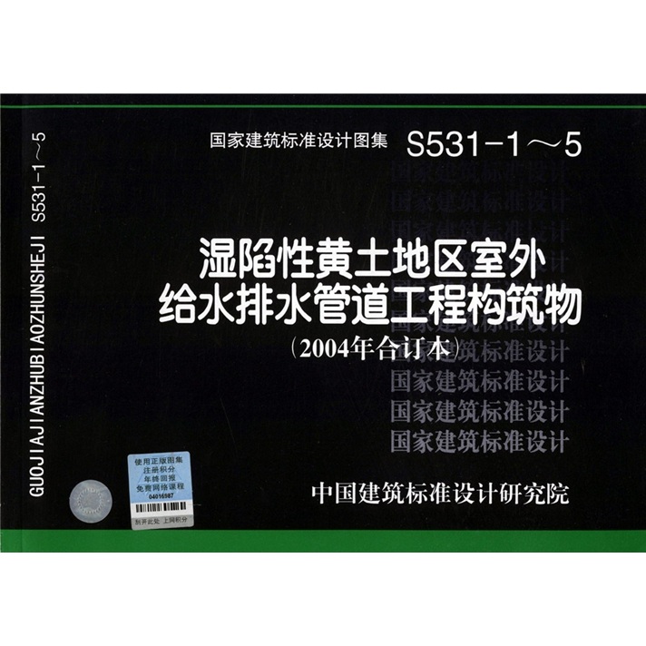 04s531-1~5湿陷性黄土地区室外给水排水管道工程构筑物(2004合订本)